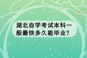 湖北自學考試本科一般最快多久能畢業(yè)？