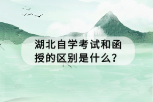 湖北自學考試和函授的區(qū)別是什么？