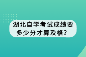 湖北自學(xué)考試成績(jī)要多少分才算及格？