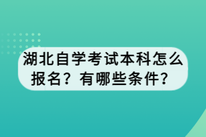 湖北自學(xué)考試本科怎么報名？有哪些條件？