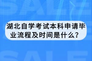 湖北自學考試本科申請畢業(yè)流程及時間是什么？