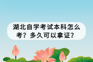 湖北自學(xué)考試本科怎么考？多久可以拿證？