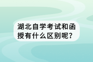 湖北自學(xué)考試和函授有什么區(qū)別呢？