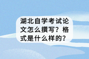 湖北自學(xué)考試論文怎么撰寫？格式是什么樣的？