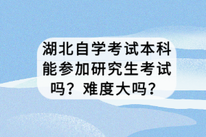 湖北自學(xué)考試專升本報(bào)名條件有哪些？一年幾次考試？