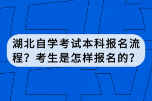 湖北自學考試本科報名流程？考生是怎樣報名的？