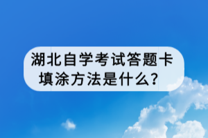 湖北自學(xué)考試答題卡填涂方法是什么？