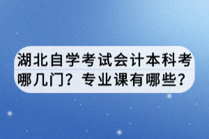 湖北自學考試會計本科考哪幾門？專業(yè)課有哪些？