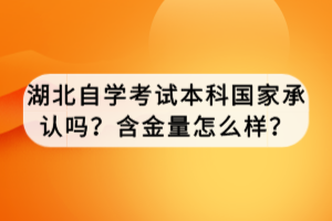 湖北自學考試本科國家承認嗎？含金量怎么樣？