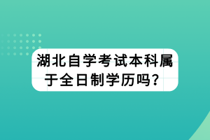 湖北自學考試本科屬于全日制學歷嗎？