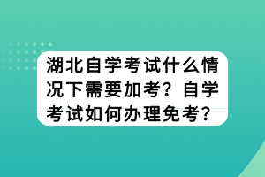 　　在湖北自學(xué)考試中，加考和免考是兩個(gè)重要的概念，它們對(duì)于考生的學(xué)習(xí)和考試有著重要的影響。那么，湖北自學(xué)考試什么情況下需要加考？自學(xué)考試如何辦理免考？ 　　什么情況下自學(xué)考試需要加考 　　是否要加考，與?？茖I(yè)和自學(xué)考試本科專業(yè)在學(xué)科類別上的差異大小有關(guān)，兩者越接近，加考的可能性就越小。簡單點(diǎn)說，假如你非本專業(yè)畢業(yè)，比如英語專業(yè)的大專，想要報(bào)考一個(gè)日語專業(yè)的本科，可能會(huì)要你加考一到三門的大專階段課程（有的專業(yè)可能更多，具體看當(dāng)?shù)刂骺紝W(xué)校的設(shè)置)，這些課程也是你作為非本專業(yè)畢業(yè)生的必考科目。另外，對(duì)于港澳臺(tái)同胞一些專業(yè)也會(huì)要求加考。 　　自學(xué)考試如何辦理免考 　?。?）考生登錄系統(tǒng)，通過考籍和轉(zhuǎn)免考管理模塊中的免考功能提交免考申請(qǐng)后，向縣（區(qū)）考辦提交準(zhǔn)考證、身份證、畢業(yè)證書和完整成績表的原件及復(fù)印件。如成績表須從原畢業(yè)學(xué)校復(fù)印，須由原畢業(yè)學(xué)校教務(wù)處在復(fù)印件上簽署意見，并加蓋公章。 　?。?）縣（區(qū)）考辦收集考生材料，打印《辦理免考手續(xù)憑證》交考生，然后將考生材料統(tǒng)一集中報(bào)市考辦。 　?。?）市考辦驗(yàn)核考生材料后，在復(fù)印件上簽署意見并加蓋公章，原件交縣（區(qū)）考辦退回考生；打印《免考審核表》與復(fù)印件材料一并上報(bào)省考辦。 　　（4）省考辦審核后，考生通過系統(tǒng)查詢審核結(jié)果。 　?。?）考生如辦理免考的課程與原已有成績的課程存在課程頂替關(guān)系，則無需辦理免考手續(xù)。 　　湖北自學(xué)考試什么情況下需要加考主要取決于社會(huì)的發(fā)展和個(gè)人的學(xué)習(xí)需求；自學(xué)考試如何辦理免考則需要考生按照規(guī)定的程序提交申請(qǐng)，并準(zhǔn)備好相關(guān)的證明材料。