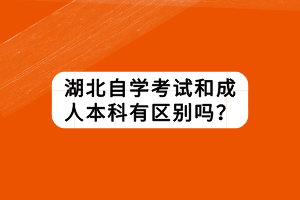 湖北自學考試和成人本科有區(qū)別嗎？