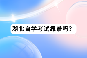 湖北自學(xué)考試靠譜嗎？