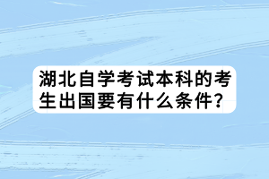 湖北自學(xué)考試本科有幾次考試機(jī)會？