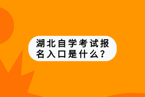 湖北自學(xué)考試報(bào)名入口是什么？