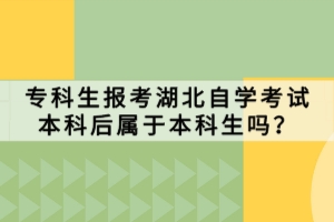 ?？粕鷪罂己弊詫W考試本科后屬于本科生嗎？