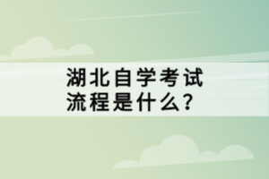 湖北自學(xué)考試流程是什么？