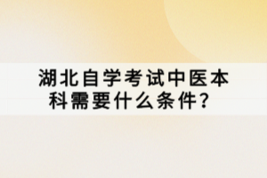 湖北自學(xué)考試中醫(yī)本科需要什么條件？