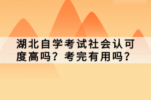 湖北自學(xué)考試社會(huì)認(rèn)可度高嗎？考完有用嗎？