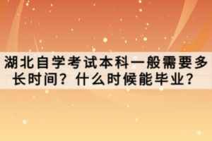 湖北自學(xué)考試本科需要什么條件與要求？怎么報名？