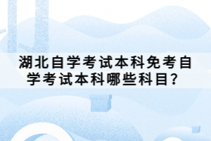 湖北自學(xué)考試同時報考兩個專業(yè)的注意事項有哪些？