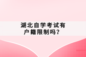 湖北自學(xué)考試有戶籍限制嗎？