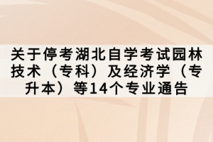 關于?？己弊詫W考試園林技術（專科）及經(jīng)濟學（專升本）等14個專業(yè)通告