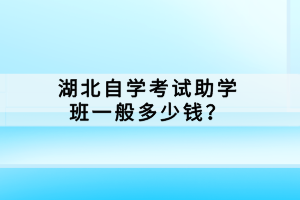 湖北自學(xué)考試助學(xué)班一般多少錢？