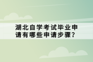 湖北自學(xué)考試畢業(yè)申請有哪些申請步驟？