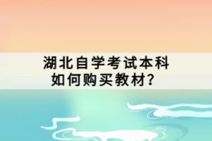 湖北自學(xué)考試本科如何購(gòu)買教材？