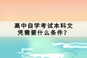 高中自學(xué)考試本科文憑需要什么條件？