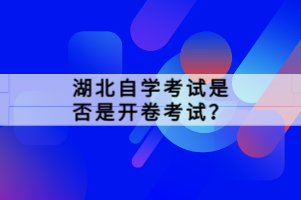 湖北自學考試是否是開卷考試？