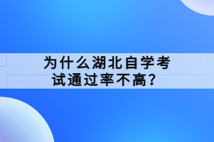 為什么湖北自學考試通過率不高？