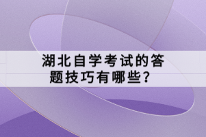 湖北自學(xué)考試的答題技巧有哪些？