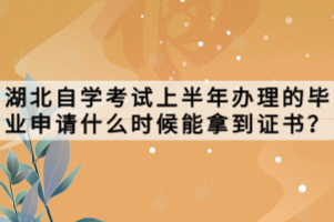 湖北自學(xué)考試上半年辦理的畢業(yè)申請什么時(shí)候能拿到證書？