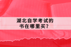 湖北自學(xué)考試的書(shū)在哪里買(mǎi)？