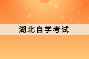 湖北自學(xué)考試領(lǐng)取畢業(yè)證后多久才能在學(xué)信網(wǎng)查詢？