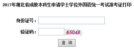 湖北2017年成人學(xué)位英語(yǔ)考試準(zhǔn)考證打印