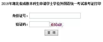 湖北2018年成人學(xué)位英語考試準(zhǔn)考證打印