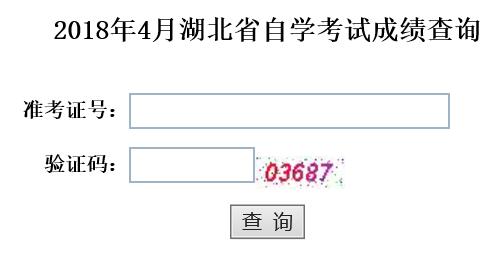 2018年10月湖北自考成績(jī)查詢?nèi)肟谝验_通