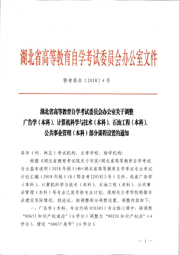 2018年湖北自考辦調(diào)整廣告學(xué)（本科）、計算機科學(xué)與技術(shù)（本科）、石油工程（本科）、公共事業(yè)管理（本科）部分課程設(shè)置通知