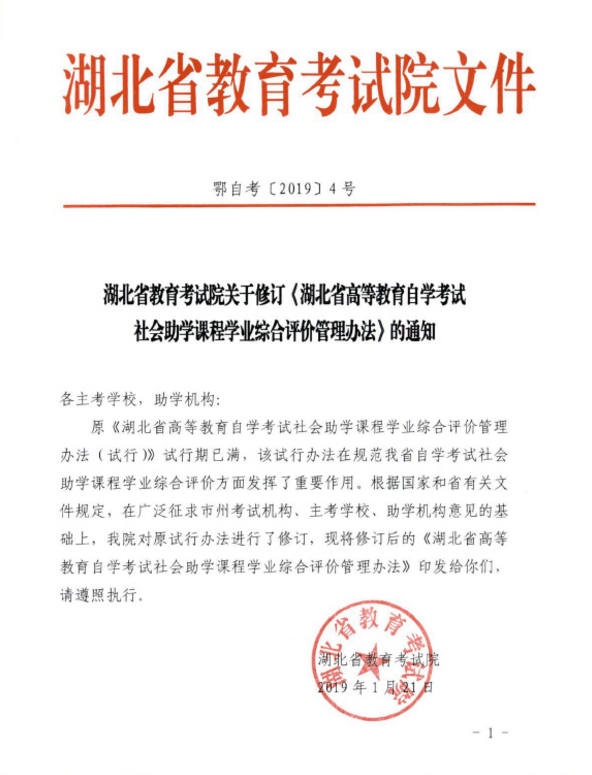 2019年湖北自考修訂《自考社會助學課程學業(yè)綜合評價管理辦法》通知