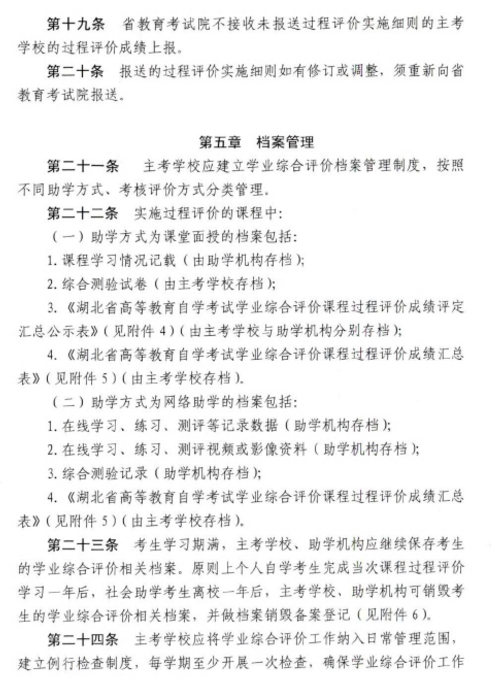 2019年湖北自考修訂《自考社會助學課程學業(yè)綜合評價管理辦法》通知