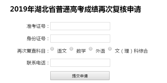 2019年湖北高考成績再次復(fù)核申請入口