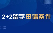 國際本科2+2留學(xué)申請條件