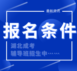 湖北成考報名基礎條件