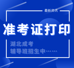 湖北成考報名準(zhǔn)考證打印時間