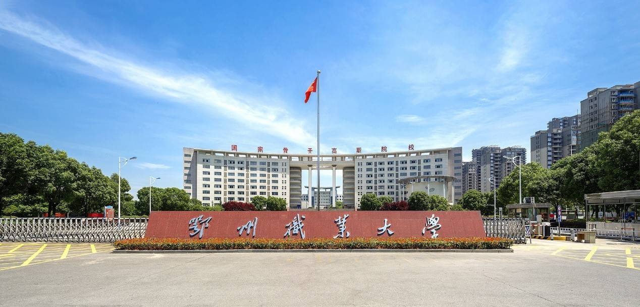 鄂州職業(yè)大學(xué)