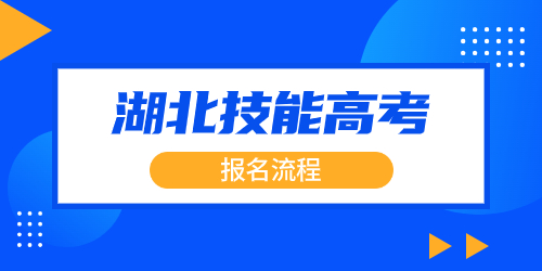 技能高考流程