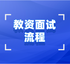 湖北教師資格證面試報(bào)考流程